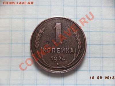 1 копейка 1924г.  2 копейки 1924г. - DSC00599.JPG
