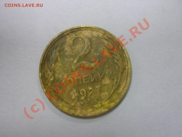 2 и 5 копейки 1927 года - DSCN8088.JPG
