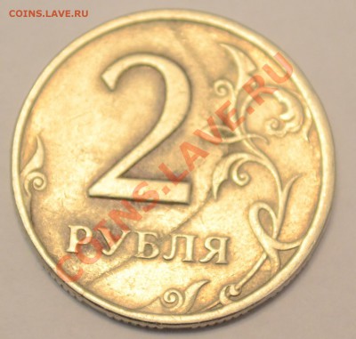 2 рубля раскол? - DSC_2040.JPG