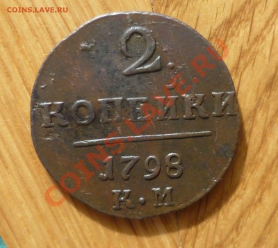 2 копейки 1798 год. КМ. Оценка. - P1060900.JPG