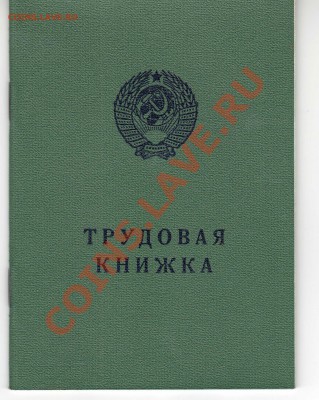 Трудовая книжка АТ IV - img094