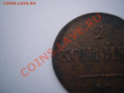 2 копейки 1837 г - S1031686.JPG
