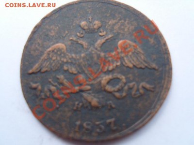 2 копейки 1837 г - S1031685.JPG