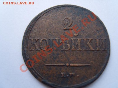 2 копейки 1837 г - S1031684.JPG