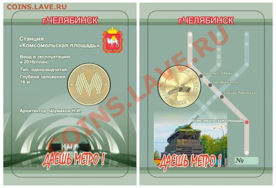 Серия жетонов "Даешь метро!"Челябинск."Комсомольская площадь - Komsomolskaya 1