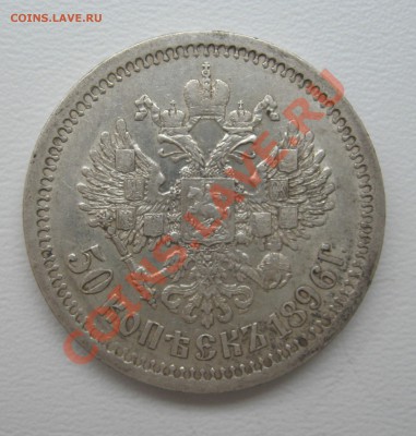 50 копеек 1896 АГ до 21.03.2013 22.00 МСК - 50kop1986AG_G