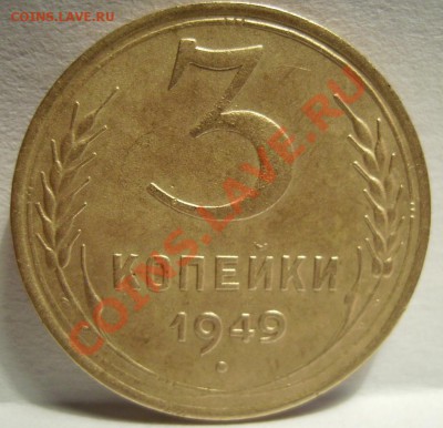 3коп 1949г. - 555.JPG