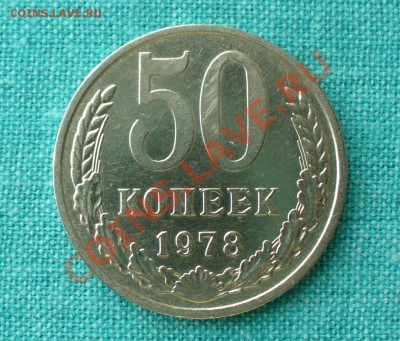 50 копеек 1978г. Звезда с узкими лучами. До 22.03.13г. 22-00 - P1070264.JPG