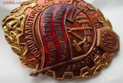 Знак.Отличник Машиностроения. До 20.03.2013г - 2.JPG