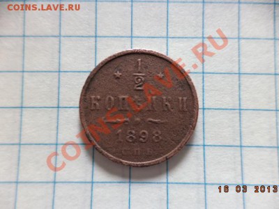 2 копейки 1898г. С.П.Б. - DSC00596.JPG