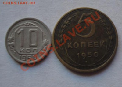 5к и 10 коп 1950 гг обр  до 21.3  в 21-00 мск - 11.3.13 099.JPG
