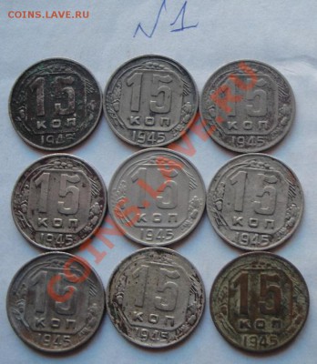 15 коп 1945 гг   9 шт обращ  до 21.3  в 21-0о мск - 11.3.13 104.JPG