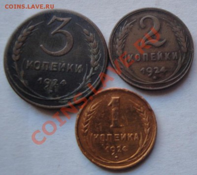 1-2-3 коп  1924 г  обращ  до 21.3  в 21-00 мск - 11.3.13 096.JPG