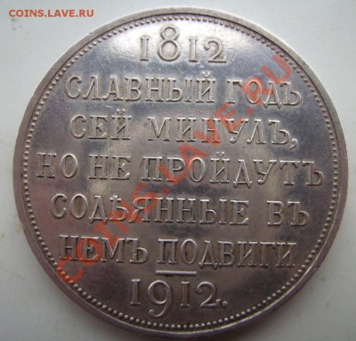Арсен! 1 рубль 1912г.Сей Славный Год - 12.2.JPG