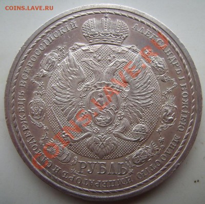 Арсен! 1 рубль 1912г.Сей Славный Год - 12.1.JPG