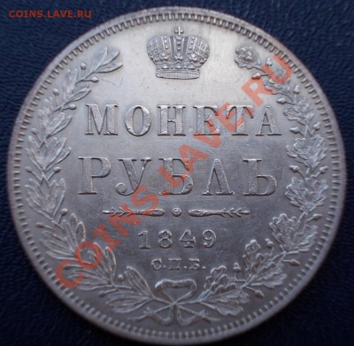 Рубль 1849 года, до 21.03.13,22:00 МСК - DSCN0520 (Large)