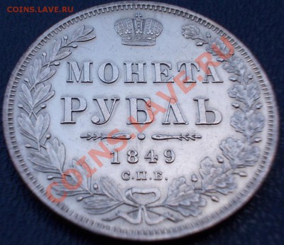 Рубль 1849 года, до 21.03.13,22:00 МСК - DSCN0521 (Large)
