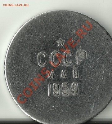 "СССР май 1959 года", герб - жетон1