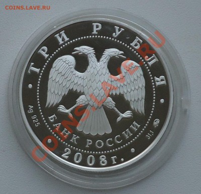 3 рубля 2008 год Крысы, Пруф, 25.03.13, 22-00 - DSC03544.JPG