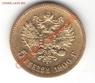 5 рублей 1900,Золото - 11