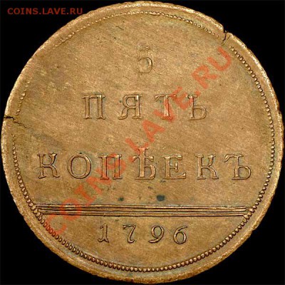 5 копеек 1796 года. Новодел. - 200_1