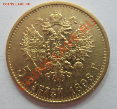 5 рублей 1898 года золото - IMG_1696.JPG