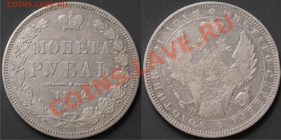рубли 1851, 1852, 1854, 1855 и 1871 - 1852