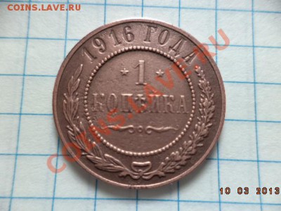 1 копейка 1916 год. - DSC00573.JPG