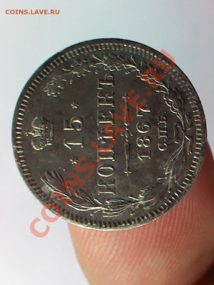 15 копеек 1867 год  до 21.00  23 марта - 1363621468080