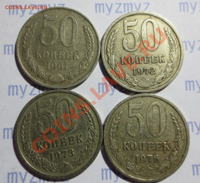 50 копеек  СССР 1961, 1972,1973 и 1976 гг. - IMG_1307.JPG