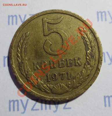 5 коп. 1971 год. - IMG_1311.JPG