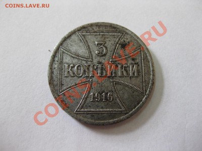 ГЕРМАНСКАЯ ОККУПАЦИЯ : 3 КОПЕЙКИ 1916A OST !!! - IMG_0142.JPG