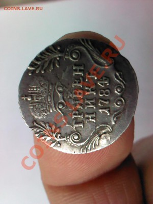 гривенник 1784 - 1363624150477