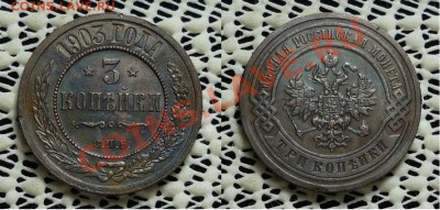 3 копейки 1903 г. - 3 коп 1903.JPG
