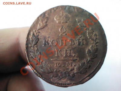 две копейки 1825 ЕМ кладовая  до 21.00  23 марта - 1363625605365