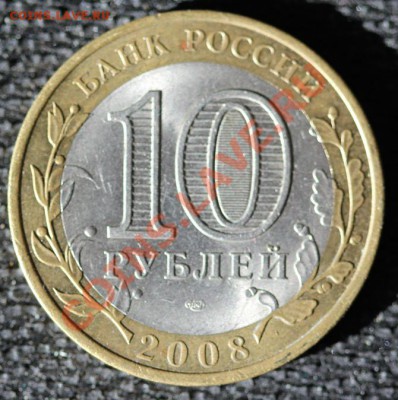 БРАК 10 руб 2008 Удмуртская р-ка СПМД, не прочекан - IMG_0759-1