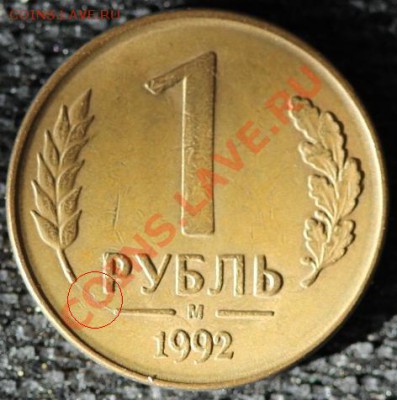 БРАК 1 руб 1992 ММД, РАСКОЛ - IMG_0765-1