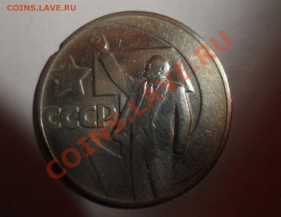 1 рубль 50 лет советской власти - 1.JPG