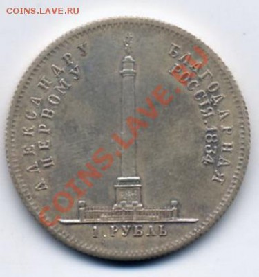 Помогите определить подлинность 1 рубль 1834 "КОЛОННА" - 296925992