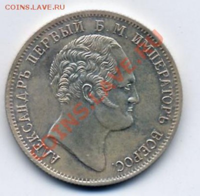 Помогите определить подлинность 1 рубль 1834 "КОЛОННА" - 296925820