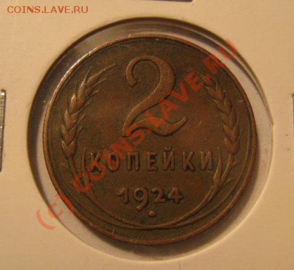 подборка 1, 2, 3 копейки 1924 - до 23.11 - 2-1924р.JPG