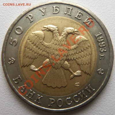 Красная книга 50 руб. 1993 г. ( Дальневосточный аист ) - Изображение 1508