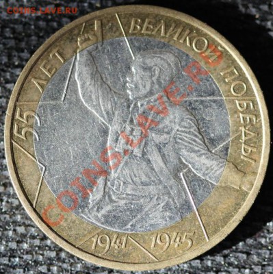 БРАК 10 руб 2000 ММД 55 лет победы, СМЕЩЕНИЕ - IMG_0795-1