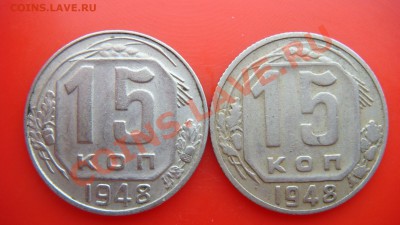 15 коп 1948г  Определение разновидности - DSC03836.JPG