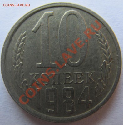 10коп1984г шт.2.1? - IMG_0184