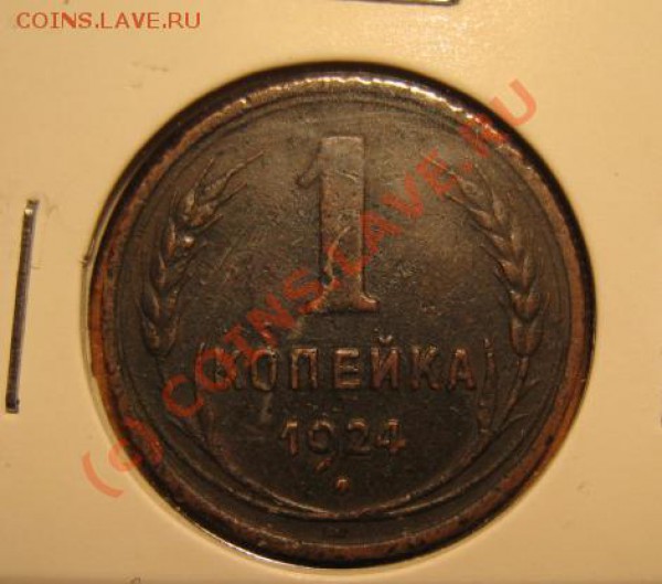 подборка 1, 2, 3 копейки 1924 - до 23.11 - 1-1924р.JPG