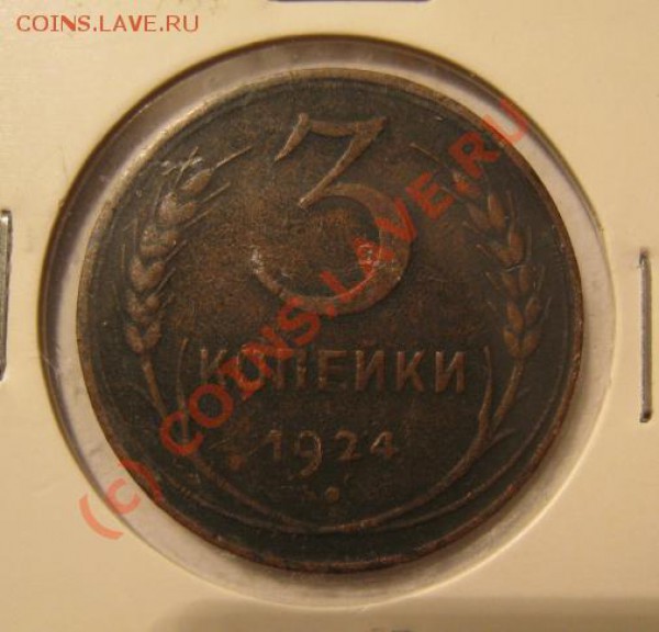 подборка 1, 2, 3 копейки 1924 - до 23.11 - 3-1924р.JPG