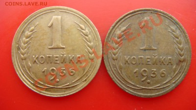 1 коп 1936г Разновидность? - DSC03838.JPG