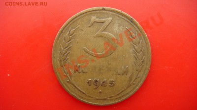 3 коп 1945г до 23.03.2013  22.00 Мск - DSC03840.JPG