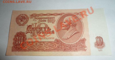 10 рублей 1961 год - 2.JPG